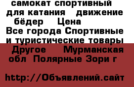 самокат спортивный , для катания , движение бёдер  › Цена ­ 2 000 - Все города Спортивные и туристические товары » Другое   . Мурманская обл.,Полярные Зори г.